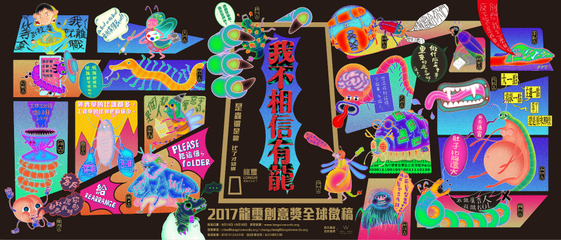 創(chuàng)意無界，華彩綻放——2017龍璽全球華文創(chuàng)意獎(jiǎng)全球征集啟航